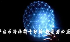 2023年区块链交易所平台币价格前十分