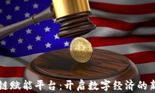 
区块链赋能平台：开启数字经济的新纪元