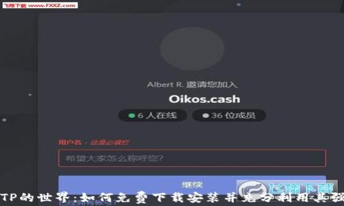 
探索TPTP的世界：如何免费下载安装并充分利用其强大功能