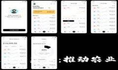 :农资平台的区块链项目建设：推动农业现代化的