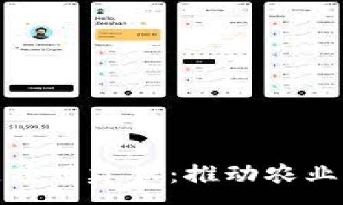 :
农资平台的区块链项目建设：推动农业现代化的创新之路