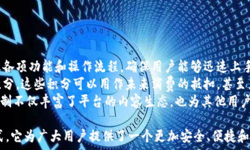  
全民区块链旅游平台：让旅行透明无忧，开启全新旅游体验

关键词：
区块链, 旅游, 平台, 透明

全民区块链旅游平台简介
随着科技的发展，区块链技术逐渐进入各个行业，旅游行业也不例外。传统旅游流程中存在的信息不对称、佣金高昂、旅行信息不透明等问题，消费者和服务提供者之间的信任度低，导致了许多困扰的存在。全民区块链旅游平台应运而生，它利用区块链技术的透明性与去中心化特性，致力于重塑旅游行业的未来。

区块链技术的优势
区块链是一种通过去中心化、不可篡改的方式记录和共享数据的技术。它的优势在于透明性、安全性和高效性。借助这些优势，旅游平台能够在以下几个方面改变传统模式：
ol
    li信息透明：所有的交易和评价都可以在区块链上公开查阅，用户和商户之间的信息不对称问题得到解决。/li
    li降低成本：通过智能合约，平台中介的角色被削减，从而降低了交易费用，让用户享受更低的价格。/li
    li用户信任：用户的评价和反馈都化为不可篡改的数据，增强了评价的真实性和可靠性，有助于建立信任机制。/li
/ol

全民区块链旅游平台的核心功能
全民区块链旅游平台拥有以下几个核心功能：
ol
    li多元化旅游产品：提供从酒店预订、机票销售到旅游线路设计等丰富的旅游产品，用户可以自由选择最适合自己的方案。/li
    li行程管理：用户可以通过平台管理自己的行程，包括日程安排、费用管理等，所有信息均存储在区块链上，不易丢失。/li
    li评价系统：用户可对各类服务进行实时评价，建立良好的反馈机制，增强服务质量，消费者之间的信息分享减少了判断风险。/li
    li社交功能：平台允许用户间互相分享旅行经验，建立旅行社区，让用户获得更全面的旅游建议。/li
/ol

潜在问题1：区块链技术如何改变用户的旅游决策过程？
区块链技术的引入，使得旅游决策过程变得更加透明和可靠。对于用户来说，以前决策的依据往往只是基于广告宣传和少数人的评价，而通过区块链，用户能实时查看到大量的真实反馈和交易记录。
首先，用户在选择酒店、旅游线路时，可以通过平台公开访问所有用户的评价和评分，真实反映出服务的质量。这种透明机制提高了用户决策的信心，减少了因信息不对称带来的决策风险。
其次，智能合约的应用也显著简化了交易流程，比如用户可以在完成某项服务后，系统自动判断并释放支付金额，避免了中介欺诈的风险。同时，用户在这个过程中不需要再面对繁琐的手续和不必要的成本，让决策变得更加直观与便捷。
此外，区块链还能够通过用户的历史偏好和行为，智能推荐合适的旅游产品，使得用户可以更快速的找到适合自己的选择，提升了决策的效率。

潜在问题2：如何确保平台上信息的真实性和安全性？
信息的真实性和安全性问题是用户在使用在线旅游平台时的主要顾虑之一。无论是服务提供方的信用评级，还是用户本人的评价，可信度往往直接影响到用户的选择。
对于确保信息真实性，区块链具有独特的优势。所有的交易数据都会在链上以加密方式进行存储，这种不可篡改的特性大大降低了虚假信息的风险。同时，每一次交易或反馈将被记录为一个“区块”，通过算法确保其内容的真实性和同步性。这意味着，任何用户都无法随意修改自己或他人的评价，这极大提高了评价的可信度。
在安全性方面，数据在传输过程中也通过先进的加密技术进行保护，防止信息被窃取或篡改。此外，区块链的去中心化特征保证了当某一节点出现问题时，整个系统仍然可以正常运作，有效预防了单点故障的问题。
最后，平台还可以结合身份认证技术，确保每位用户的身份真实，有效防止虚假账号对于评价的影响，为平台的良性发展提供基础支撑。

潜在问题3：普通用户如何参与到全民区块链旅游平台中？
全民区块链旅游平台的设计考虑到普通用户的参与性，力求让每一个用户都能愉悦、轻松地融入到这个去中心化的生态中来。
首先，平台提供了简单的注册流程，用户只需下载相关应用并填写基本信息即可完成注册。此外，平台会通过简单的用户引导，帮助用户熟悉各项功能和操作流程，确保用户能够迅速上手，探索属于自己的旅游体验。
其次，为了激励用户活跃参与，平台可以推出积分奖励机制。用户在平台上进行旅游订单、撰写评价或者分享旅行经验后，都会获得相应的积分，这些积分可以用作未来消费的抵扣，甚至兑换平台提供的增值服务。这种机制不仅能够增强用户粘性，也可鼓励用户分享真实的旅行体验，提高平台的互动性。
最后，平台的社交功能允许用户建立个人资料，分享自己的旅行故事，通过图片、视频和文字记录旅行的点滴。这种用户生成内容（UGC）的机制不仅丰富了平台的内容生态，也为其他用户提供了宝贵的参考，增加了平台的社区感。

总结来说，全民区块链旅游平台是利用先进的区块链技术来破解传统旅游行业痛点的创新尝试。通过信息透明、智能合约和用户参与等方式，它为广大用户提供了一个更加安全、便捷和高效的旅游体验。随着技术不断成熟，这样的平台有潜力改变整个旅游行业，值得更多用户关注与探索。