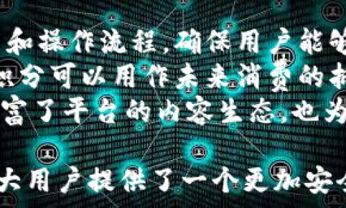  
全民区块链旅游平台：让旅行透明无忧，开启全新旅游体验

关键词：
区块链, 旅游, 平台, 透明

全民区块链旅游平台简介
随着科技的发展，区块链技术逐渐进入各个行业，旅游行业也不例外。传统旅游流程中存在的信息不对称、佣金高昂、旅行信息不透明等问题，消费者和服务提供者之间的信任度低，导致了许多困扰的存在。全民区块链旅游平台应运而生，它利用区块链技术的透明性与去中心化特性，致力于重塑旅游行业的未来。

区块链技术的优势
区块链是一种通过去中心化、不可篡改的方式记录和共享数据的技术。它的优势在于透明性、安全性和高效性。借助这些优势，旅游平台能够在以下几个方面改变传统模式：
ol
    li信息透明：所有的交易和评价都可以在区块链上公开查阅，用户和商户之间的信息不对称问题得到解决。/li
    li降低成本：通过智能合约，平台中介的角色被削减，从而降低了交易费用，让用户享受更低的价格。/li
    li用户信任：用户的评价和反馈都化为不可篡改的数据，增强了评价的真实性和可靠性，有助于建立信任机制。/li
/ol

全民区块链旅游平台的核心功能
全民区块链旅游平台拥有以下几个核心功能：
ol
    li多元化旅游产品：提供从酒店预订、机票销售到旅游线路设计等丰富的旅游产品，用户可以自由选择最适合自己的方案。/li
    li行程管理：用户可以通过平台管理自己的行程，包括日程安排、费用管理等，所有信息均存储在区块链上，不易丢失。/li
    li评价系统：用户可对各类服务进行实时评价，建立良好的反馈机制，增强服务质量，消费者之间的信息分享减少了判断风险。/li
    li社交功能：平台允许用户间互相分享旅行经验，建立旅行社区，让用户获得更全面的旅游建议。/li
/ol

潜在问题1：区块链技术如何改变用户的旅游决策过程？
区块链技术的引入，使得旅游决策过程变得更加透明和可靠。对于用户来说，以前决策的依据往往只是基于广告宣传和少数人的评价，而通过区块链，用户能实时查看到大量的真实反馈和交易记录。
首先，用户在选择酒店、旅游线路时，可以通过平台公开访问所有用户的评价和评分，真实反映出服务的质量。这种透明机制提高了用户决策的信心，减少了因信息不对称带来的决策风险。
其次，智能合约的应用也显著简化了交易流程，比如用户可以在完成某项服务后，系统自动判断并释放支付金额，避免了中介欺诈的风险。同时，用户在这个过程中不需要再面对繁琐的手续和不必要的成本，让决策变得更加直观与便捷。
此外，区块链还能够通过用户的历史偏好和行为，智能推荐合适的旅游产品，使得用户可以更快速的找到适合自己的选择，提升了决策的效率。

潜在问题2：如何确保平台上信息的真实性和安全性？
信息的真实性和安全性问题是用户在使用在线旅游平台时的主要顾虑之一。无论是服务提供方的信用评级，还是用户本人的评价，可信度往往直接影响到用户的选择。
对于确保信息真实性，区块链具有独特的优势。所有的交易数据都会在链上以加密方式进行存储，这种不可篡改的特性大大降低了虚假信息的风险。同时，每一次交易或反馈将被记录为一个“区块”，通过算法确保其内容的真实性和同步性。这意味着，任何用户都无法随意修改自己或他人的评价，这极大提高了评价的可信度。
在安全性方面，数据在传输过程中也通过先进的加密技术进行保护，防止信息被窃取或篡改。此外，区块链的去中心化特征保证了当某一节点出现问题时，整个系统仍然可以正常运作，有效预防了单点故障的问题。
最后，平台还可以结合身份认证技术，确保每位用户的身份真实，有效防止虚假账号对于评价的影响，为平台的良性发展提供基础支撑。

潜在问题3：普通用户如何参与到全民区块链旅游平台中？
全民区块链旅游平台的设计考虑到普通用户的参与性，力求让每一个用户都能愉悦、轻松地融入到这个去中心化的生态中来。
首先，平台提供了简单的注册流程，用户只需下载相关应用并填写基本信息即可完成注册。此外，平台会通过简单的用户引导，帮助用户熟悉各项功能和操作流程，确保用户能够迅速上手，探索属于自己的旅游体验。
其次，为了激励用户活跃参与，平台可以推出积分奖励机制。用户在平台上进行旅游订单、撰写评价或者分享旅行经验后，都会获得相应的积分，这些积分可以用作未来消费的抵扣，甚至兑换平台提供的增值服务。这种机制不仅能够增强用户粘性，也可鼓励用户分享真实的旅行体验，提高平台的互动性。
最后，平台的社交功能允许用户建立个人资料，分享自己的旅行故事，通过图片、视频和文字记录旅行的点滴。这种用户生成内容（UGC）的机制不仅丰富了平台的内容生态，也为其他用户提供了宝贵的参考，增加了平台的社区感。

总结来说，全民区块链旅游平台是利用先进的区块链技术来破解传统旅游行业痛点的创新尝试。通过信息透明、智能合约和用户参与等方式，它为广大用户提供了一个更加安全、便捷和高效的旅游体验。随着技术不断成熟，这样的平台有潜力改变整个旅游行业，值得更多用户关注与探索。