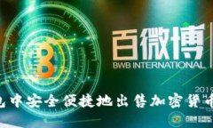 如何在TP钱包中安全便捷地出售加密货币：一步步