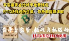区块链交易平台监管：挑战与机遇的全