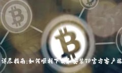 详尽指南：如何顺利下载和安装TP官方客户端