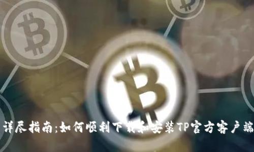详尽指南：如何顺利下载和安装TP官方客户端