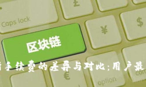 TP钱包与交易所手续费的差异与对比：用户最关心的费率解读