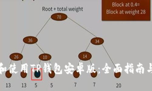 如何下载和使用TP钱包安卓版：全面指南与实用技巧