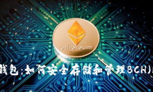 全面解析TP钱包：如何安全存储和管理BCH（比特币现金）