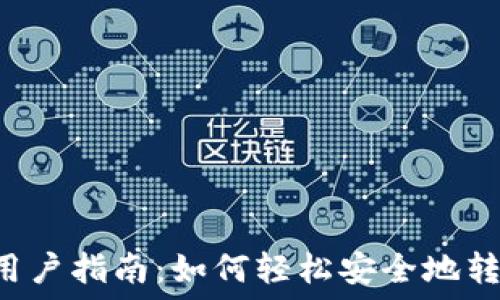  
TP钱包用户指南：如何轻松安全地转入USDT