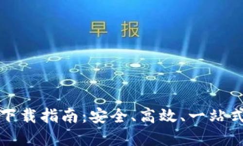 TP官网最新版下载指南：安全、高效、一站式获取最新资源