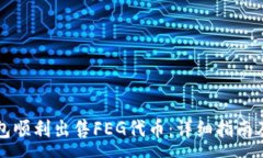 :如何通过TP钱包顺利出售FEG代币：详细指南及常