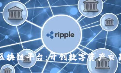 U Trade区块链平台：开创数字资产交易的新纪元