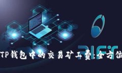 如何TP钱包中的交易矿工费：全方位指南