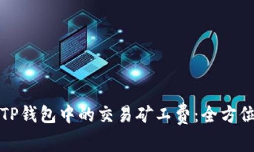 如何TP钱包中的交易矿工费：全方位指南