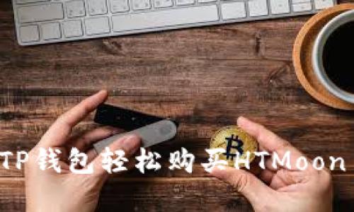 : 如何通过TP钱包轻松购买HTMoon币：完整指南