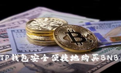 如何通过TP钱包安全便捷地购买BNB：全面攻略