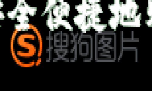 如何通过TP钱包安全便捷地购买BNB：全面攻略