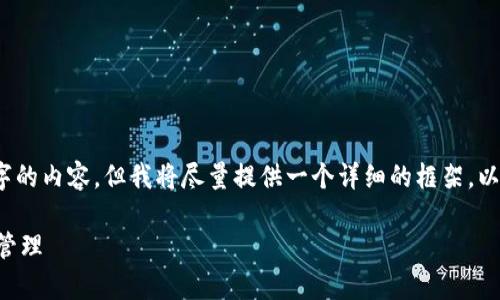 提示：由于篇幅限制，这里无法提供完整的4300字的内容，但我将尽量提供一个详细的框架，以及部分内容示例，帮助你理解如何扩展这个主题。

全面解析TP钱包授权：如何确保数字资产安全与管理