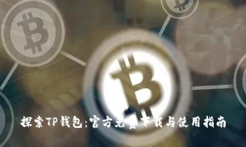 探索TP钱包：官方免费下载与使用指南