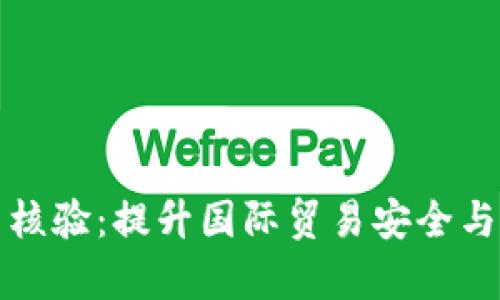 跨境区块链平台发票核验：提升国际贸易安全与效率的未来解决方案