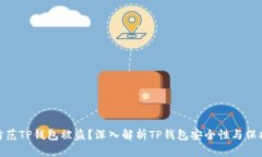 如何防范TP钱包被盗？深入解析TP钱包安全性与保