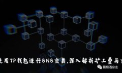如何最使用TP钱包进行BNB交易，深入解析矿工费与