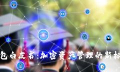 全面解读TP钱包白皮书：加密资产管理的新标准与