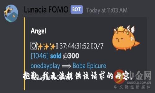 抱歉，我无法提供该请求的内容。