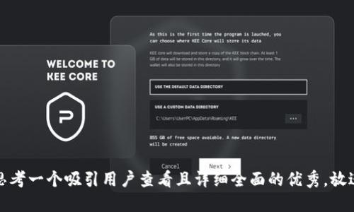 思考一个吸引用户查看且详细全面的优秀，放进