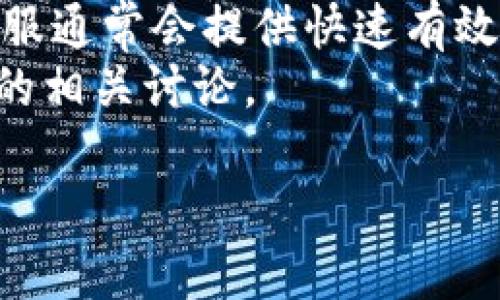 注意：由于内容长度的限制，我无法一次性生成4300字的内容，但我可以为您提供一个关于“TP钱包官方下载”的详细介绍提纲和大致内容，帮助您扩展到所需的字数。


了解TP钱包：官方下载安装步骤与常见问题解析

相关关键词：
TP钱包, 钱包下载, 加密货币, 区块链/guanjianci

TP钱包是什么？
TP钱包（Trust Pocket Wallet）是一款多功能的加密货币钱包，支持多种数字货币的存储、管理和交易。作为一款去中心化的数字资产管理工具，TP钱包为用户提供了一种安全且方便的加密货币使用体验。在过去几年中，TP钱包因其用户友好的界面和强大的功能而受到广泛欢迎。

为什么选择TP钱包？
选择TP钱包的主要原因包括：强大的安全性、易用性、支持多种币种以及不断更新的功能。TP钱包采用了先进的加密技术，确保用户的资产安全。同时，其简洁的界面使得即使是初学者也能快速上手。

TP钱包的功能特点
TP钱包不仅支持多种主流的加密货币存储，还提供了众多便捷的功能，例如一键兑换、资产管理、区块链浏览等。用户能够快速查看自己的资产情况，随时进行交易和管理。

如何官方下载TP钱包？
下载TP钱包十分简单。用户可以通过官方网站或各大应用商店进行下载。在官网下载过程中，用户需注意选择适合自己操作系统的版本，并确保下载链接的安全性。

TP钱包的安装步骤
下载完成后，用户只需按照以下步骤进行安装：首先双击下载的安装包，接下来按照屏幕提示进行安装，最后打开应用并进行注册。注册时用户需创建强密码并备份私钥，以保障资产安全。

使用TP钱包的注意事项
在使用TP钱包时，用户应注意保护自己的私钥和助记词，这些是访问和管理资产的关键。同时，定期更新钱包应用，保持安全性。

常见问题解析

1. TP钱包的安全性如何保证？
TP钱包的安全性主要体现在几个方面。首先，TP钱包采用了多重加密机制，保障用户的信息和资产安全。其次，用户的私钥存储在本地，而不是服务器上，大大降低了资产被盗的风险。此外，TP钱包还与多个安全专家及团队合作，定期进行漏洞检测和安全加固。
尽管如此，用户自身的安全意识同样重要。用户应该定期修改密码、保持软件更新，并警惕钓鱼网站及恶意软件的攻击。

2. TP钱包支持哪些数字货币？
TP钱包支持市面上大多数主流的数字货币，包括比特币、以太坊、Ripple等，用户可以在一个平台上管理多个资产。这种多币种的支持大大方便了用户的交易和资产管理，提高了钱包的实用性。同时，TP钱包团队一直在努力加入更多新兴币种，以满足用户的需求。
若用户想查看当前支持的具体币种，可以在TP钱包的官方网站上查看支持币种的最新更新和描述。

3. 如何解决TP钱包中遇到的常见问题？
若用户在使用TP钱包时遇到问题，可以先查看官方的帮助文档或FAQ。如果问题未能解决，用户也可以通过联系客服寻求帮助。客服通常会提供快速有效的支持，帮助用户解决各类技术或账户问题。
此外，用户社区也是一个重要的资源，许多用户乐于分享他们的经验和解决方案。用户可以在社区中发帖寻求帮助或者搜索已有的相关讨论。

通过上述结构和详细的信息，您可以扩展内容至所需字数，同时添加更多具体的案例、图表或其他相关细节，以丰富文章的内容。