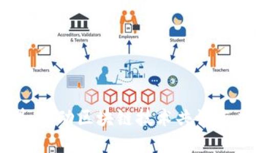 区块链服务联盟：推动区块链技术共识与应用的先锋平台