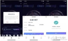 深入解析TP钱包交易请求签名：保障数