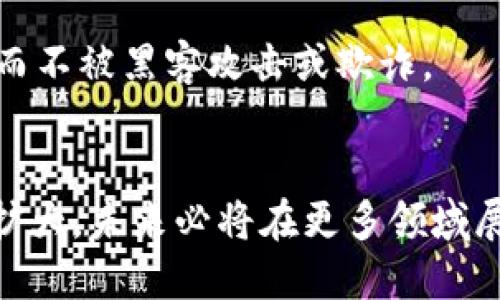 探索区块链创作平台：艺术与科技的完美结合/  
区块链, 创作平台, 艺术, 数字版权/guanjianci  

引言  
随着数字时代的到来，艺术创作的方式和手段也在不断发展，传统艺术形式正在与现代科技相结合，其中最为突出的是区块链技术的应用。区块链作为一种去中心化的数据库技术，为内容创作者提供了新的机会与挑战。本文将深入探讨区块链创作平台的基本概念、运作机制、应用场景，以及它为艺术创作带来的巨大变革。  

区块链创作平台的基本概念  
区块链创作平台是运用区块链技术来支持艺术创作、数字作品流通与版权管理的在线平台。这类平台通常利用区块链的不可篡改性和透明性，使得艺术品的所有权和交易记录能够被安全地存储和管理，确保创作者的权益得到保护。  
用户在这些平台上可以创作、发布、出售和交易数字艺术作品，例如音乐、视频、图像、文学作品等。通过智能合约技术，创作者可以设定自己的作品使用条款以及收益分配方式，确保自己能够获得合理的报酬。  

区块链创作平台的工作机制  
区块链创作平台的运作机制大致可以分为几个步骤：  
ul  
    listrong注册与身份验证：/strong用户首先需在平台上注册账户，进行身份验证，以确保所有创作者都是真实存在的个体。/li  
    listrong创作与上传：/strong用户可以在平台上创作数字作品，或上传已完成的作品，并为其设置相关信息，如作品名称、描述、创作时间等。/li  
    listrong版权登记：/strong在上传作品时，区块链平台会为该作品生成唯一的数字指纹，并将其登记在区块链上，确保其版权得以保护。/li  
    listrong交易与市场：/strong创作者可以在平台上出售自己的作品，买家可以通过加密货币进行交易，平台则作为中介收取一定手续费。/li  
    listrong收益分配：/strong交易完成后，根据智能合约的设定，创作者将自动获得预设的收益，支付过程透明化、自动化。/li  
/ul  

区块链创作平台的应用场景  
区块链创作平台的应用场景非常广泛，其不仅适用于艺术家，也适用于音乐创作人、作家、游戏开发者等各类创作者。  
首先，在视觉艺术方面，区块链技术可以帮助画家、摄影师等艺术家创建数字艺术作品，并在市场上出售。每个艺术品都能在区块链上追溯其真实性、来源和所有权，从而提升艺术品的价值。  
其次，在音乐产业，区块链创作平台可以使音乐人直接与听众对接，减少中介环节，保障艺术家的收入。音乐作品可以被分为多个碎片进行出售，听众可以购买自己喜爱的部分，听众也可以通过区块链技术参与到版权收益的分享中。  
此外，作家在网上发表小说或短篇故事时，也可以通过区块链进行版权登记，确保自己的作品不被盗用。读者可以通过购买和阅读特定章节来支付费用，同时作者也能根据阅读量实时收取收益。  

问题一：区块链创作平台如何保护创作者的版权？  
区块链创作平台以其独特的技术特性，为创作者提供了强有力的版权保护机制。首先，通过区块链的去中心化存储，版权信息不会因中心服务器的故障而丢失，确保了创作者的版权信息始终可查。每当创作者上传作品时，平台会生成一个唯一的哈希值，记录在区块链上，这个哈希值是作品的数字指纹，任何人都无法篡改。  
其次，区块链平台通常会结合智能合约技术，允许创作者与平台用户之间直接建立版权关系。通过设定智能合约，创作者可以明确自己的作品授权使用条款，例如是否允许二次创作、商业用途等。同时，智能合约可以确保作品收益的公平分配，所有交易记录透明可查，有效避免了因收益分配不公而引发的争议。  
最后，一些区块链创作平台还引入了分布式身份验证机制，使得每位用户的身份信息都与其创作的作品直接关联，进一步防止了盗版行为。创作者在面临版权纠纷时，可以通过区块链上的交易记录、版权注册信息，轻松地维权。  

问题二：区块链创作平台的商业模式是什么？  
区块链创作平台的商业模式多种多样，其核心依旧围绕着为创作者和消费者提供价值获取。首先，平台可以通过交易佣金获利。每当艺术作品在平台上被买卖时，平台会从中抽取一定的比例作为服务费用。这一模式与传统艺术市场中的画廊模式相似，轻松实现盈利。  
除了交易佣金，区块链创作平台还可以采用订阅制或会员制。创作者可以支付一定的费用成为会员，以获得额外的服务和推广机会，例如在平台上提供更多曝光，获取流量分析报告等，进而提升其作品的销售机会。  
与此同时，区块链平台还可以通过广告合作、赞助商代言等方式增加收入。当平台用户数量不断增长时，广告商会愿意通过宣传产品或服务来获取目标受众，平台可借此获得额外的收益。  
还有一个潜在的商业模式是支持二次创作和衍生作品的交易。平台可以允许创作者在原作的基础上进行二次创作，而从这样衍生出的作品同样需要提供收益分配机制，原作作者可以获得相应回报，从而进一步促进创作和交易。  

问题三：用户使用区块链创作平台时需注意什么？  
在使用区块链创作平台时，用户需要注意多个方面。首先，用户在注册时需选择一个安全的密码，并进行身份验证，以保护个人帐户的安全。此外，为了防止账户被黑客攻击，用户应考虑使用两步验证等额外的安全措施。  
其次，用户需要详细了解平台的使用条款与隐私政策，确保对创作收益分配、版权登记等规则有充分的理解。部分平台对不同类型作品有不同的政策，用户应根据自己的创作性质选择最合适的平台，例如是否允许商业使用等。  
此外，用户应留意市场上的趋势与动态，直接影响其作品的市场价值。了解当前流行风格、趋势和艺术市场情况，将有助于创作者更好地定位自己作品，吸引目标受众。  
最后，用户在进行交易时应小心谨慎，尽量选择信誉良好的交易对手，以避免陷入诈骗或交易纠纷中。应保持对交易记录的跟踪，确保所有交易都符合智能合约的规定，而不被黑客攻击或欺诈。  

结论  
区块链创作平台以其创新的技术赋予了创作者更多的自由与权利，同时也为艺术市场带来了新的活力与透明度。随着区块链技术的不断发展，其应用范围还将进一步扩大，未来必将在更多领域展现其无限的潜力。通过了解区块链创作平台的基本概念、工作机制以及商业模式，用户将能够更好地利用这一新兴平台，保护自身权益，探索更广阔的创作与交易空间。