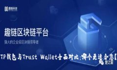 TP钱包与Trust Wallet全面对比：哪个更适