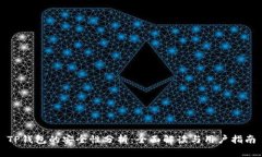 TP钱包的安全性分析：全面解读与用户