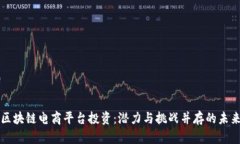 中国区块链电商平台投资：潜力与挑战并存的未