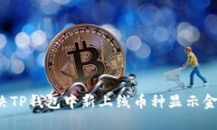 如何解决TP钱包中新上线币种显示金额