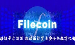 :跨境区块链平台信保：推动国际贸易