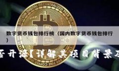 TP钱包是否开源？详解其项目背景及运
