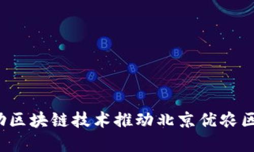 如何借助区块链技术推动北京优农区的发展？