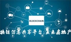 探索不动产区块链信息共享平台：未来房地产交