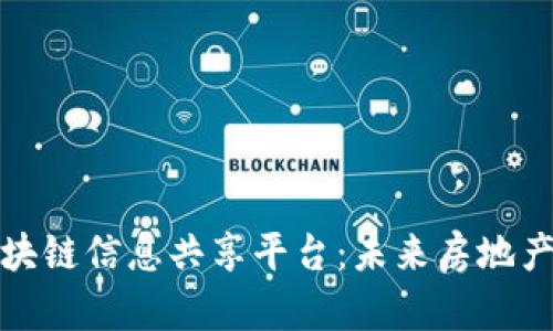 探索不动产区块链信息共享平台：未来房地产交易的新篇章
