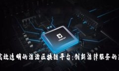 构建高效透明的法治区块链平台：创新法律服务