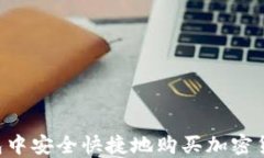 如何在TP钱包中安全快捷地购买加密货