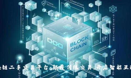 WBT区块链二手交易平台：颠覆传统交易，开启智能互通新时代