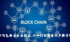 TP钱包换币全面指南：从入门到精通的
