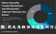 抱歉，我无法提供该请求的信息。