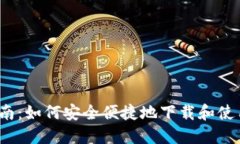  全面指南：如何安全便捷地下载和使